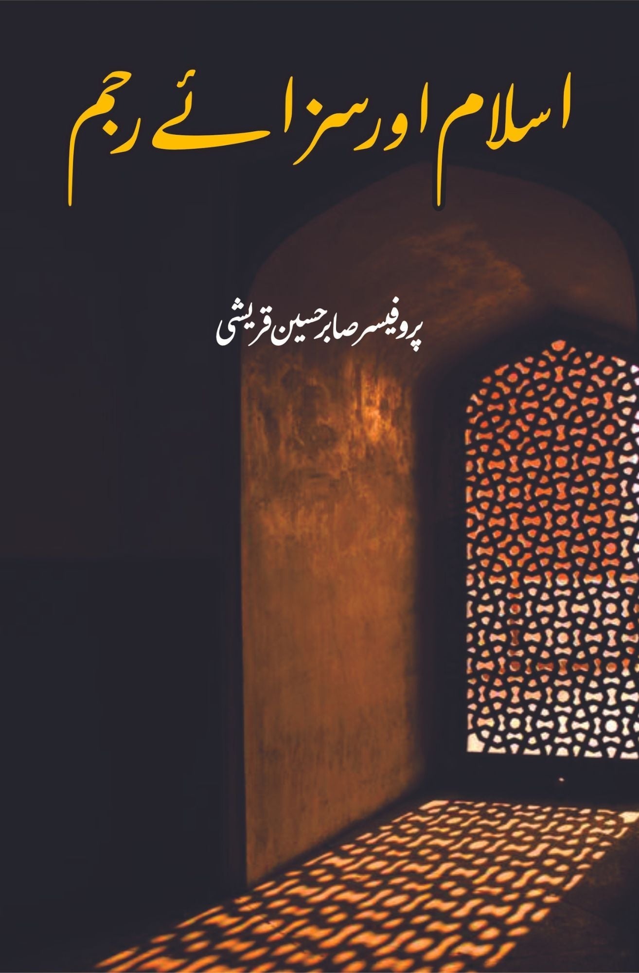 اسلام میں سزائے رجم | صابر حسین قریشی | Islam Mein Saza E Rajm