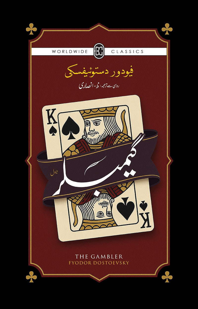 GAMBLER by FYODOR DOSTOEVSKY / گیمبلر از ظ انصاری
