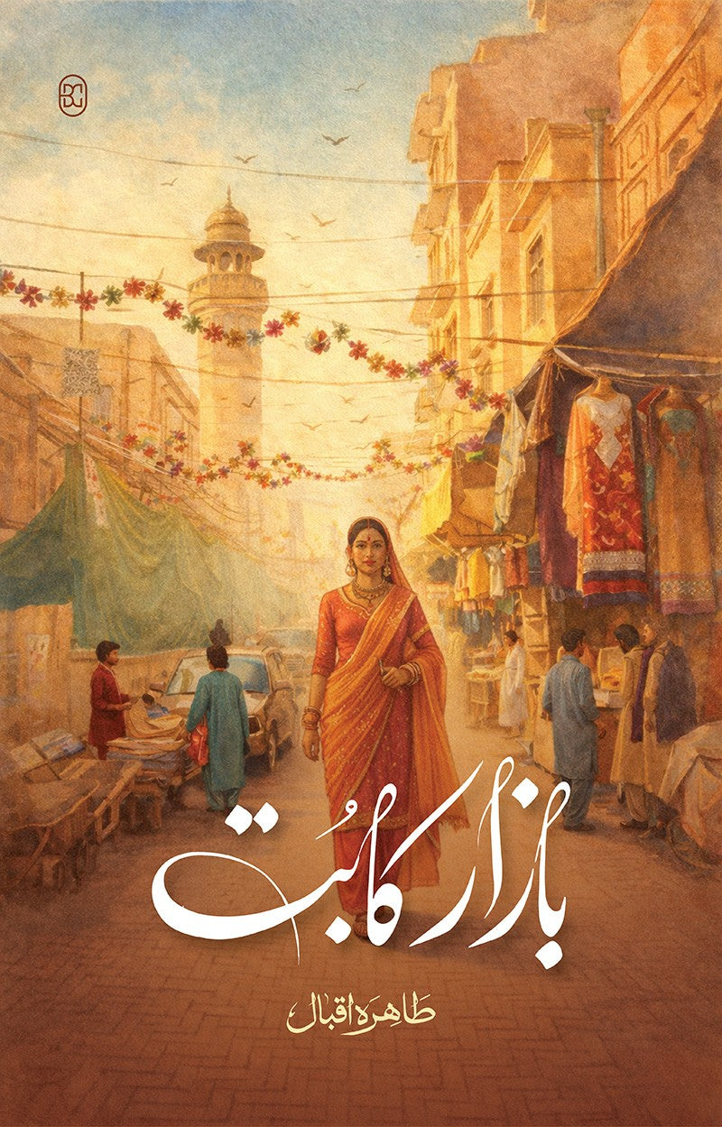 BAZAR KA BUT by Tahira iqbal / بازار کا بت از طاہرہ اقبال