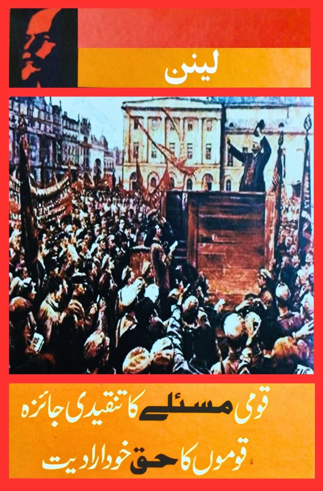 Qomi Masly Ka Tanqeedi Jaiza - Qomo Ka Huq Khudiradiat - قومی مسئلے کا تنقیدی جائزہ، قوموں کا حق خود ارادیت