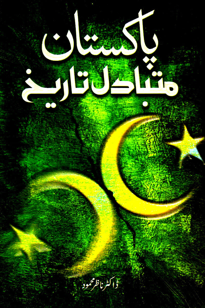 PAKISTAN: MUTABADIL TAREKH
By DR NAZIR MAHMOOD | پاکستان متبادل تاریخ از ڈاکٹر ناظر محمود