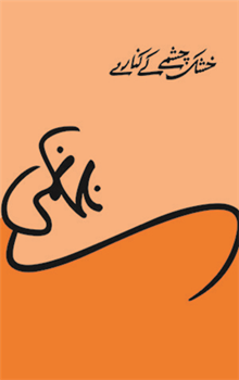 Khushk Chashme Ke Kinare
by Nasir Kazmi| خشک چشمے کے کنارے