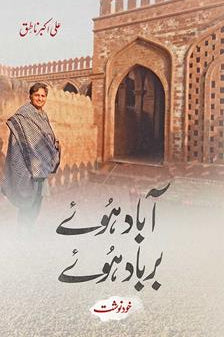ABAAD HUAY BARBAAD HUAY By ali Akbar Natiq| آباد ہوئے برباد ہوئے
از علی اکبر ناطق
