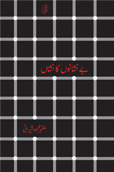 Be Nishano Ka Nishan Mazhar Mehmood Sherani | بے نشانوں کے نشاں از مظہر محمود شیرانی