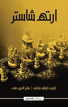 Arthshastra (Urdu) | ارتھ شاستر از چانکیہ