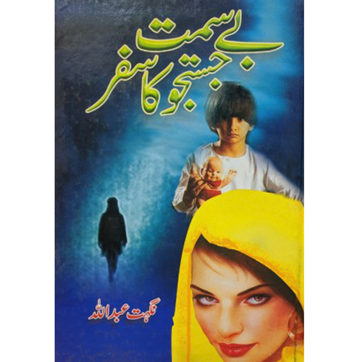 BAY SIMAT JUSTAJU KA SAFAR By Nighat Abdullah