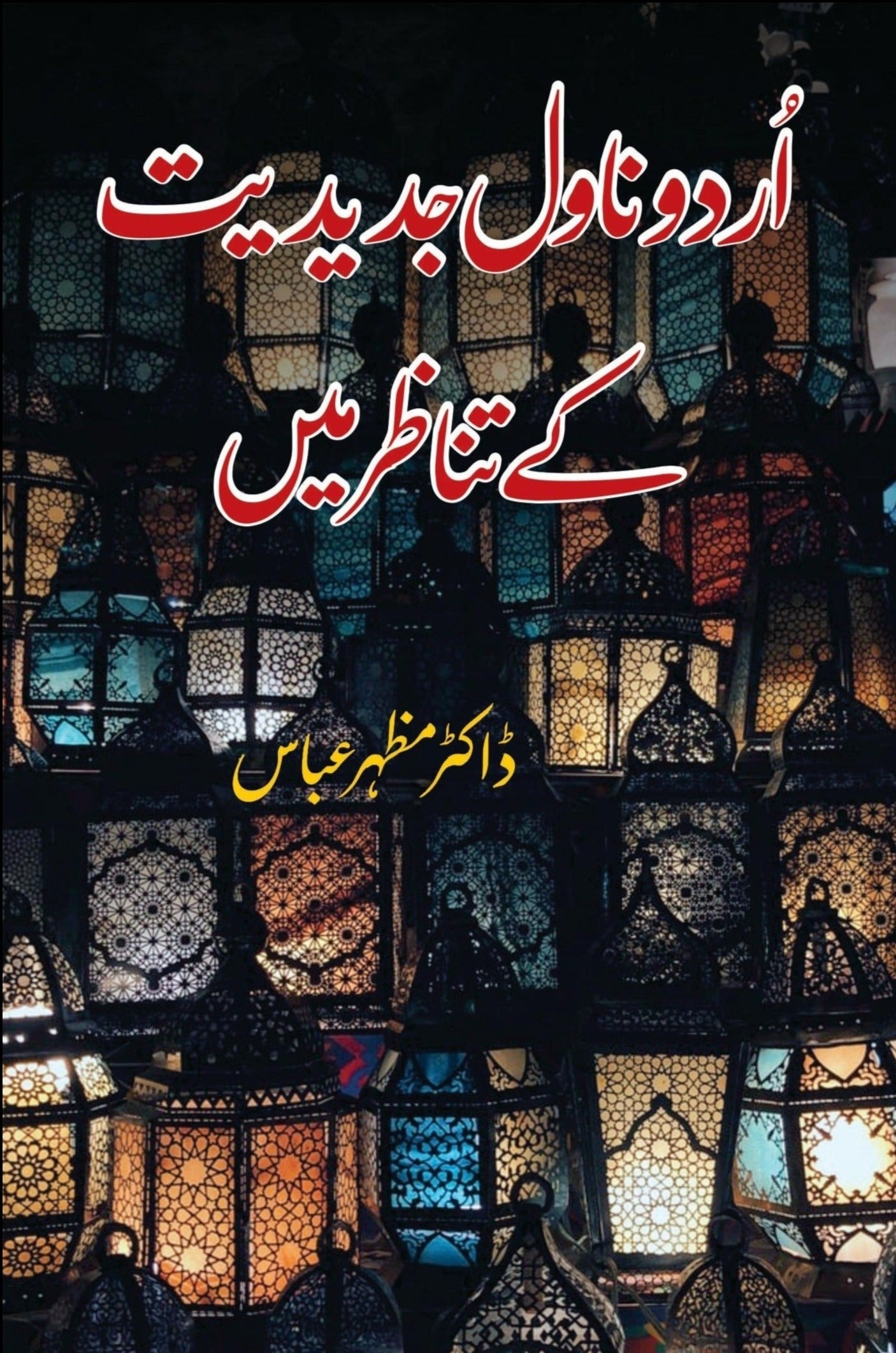 ڈاکٹر مظہر عباس | اردو ناول جدیدیت کے تناظر میں