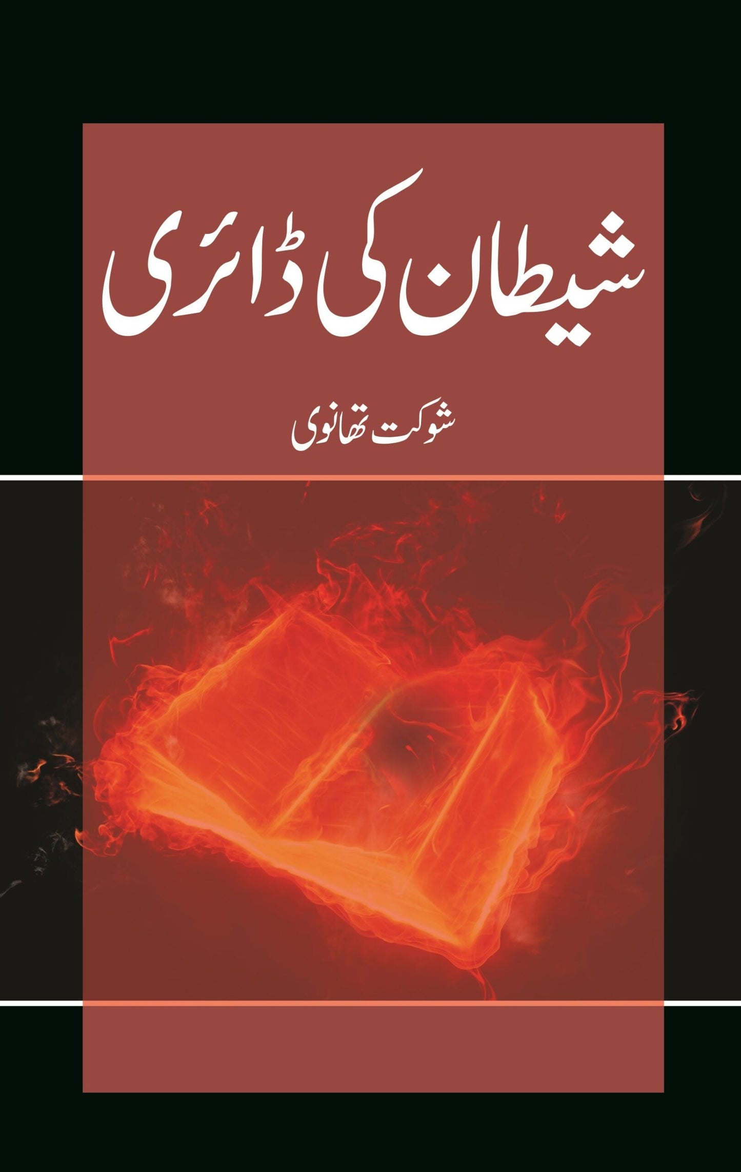 شیطان کی ڈیرای | Shaitan Ki Derai