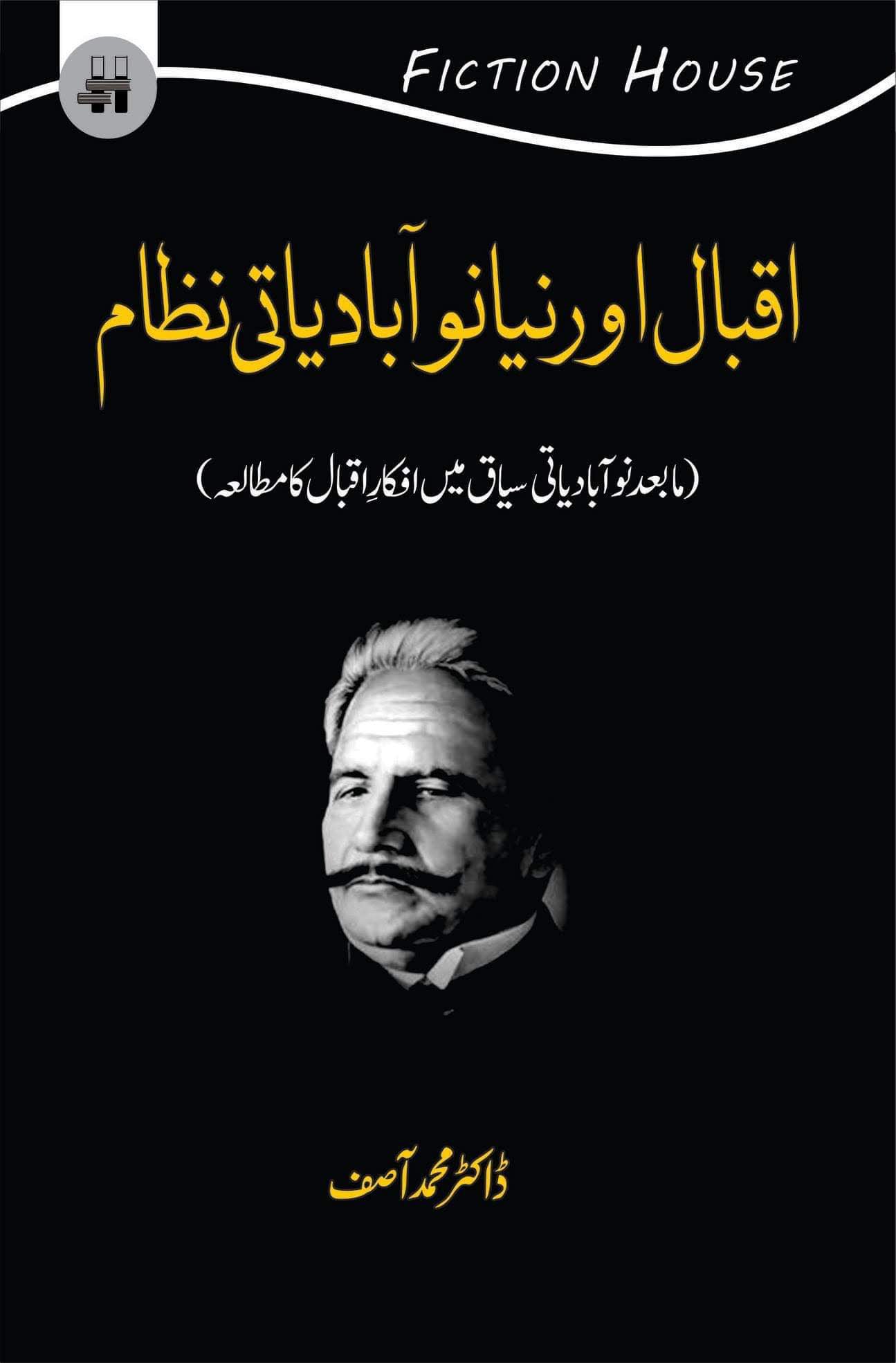 اقبال اور نیا نوآبادیاتی نظام | Iqbal Niya noabadiyati Nazam