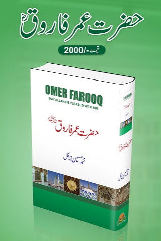 Hazrat Umar Farooq (R.A)
حضرت عمر فاروق ؓ by
محمد حسین ہیکل