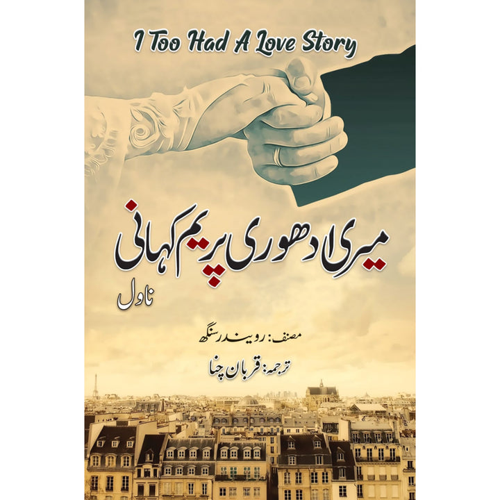 Meri Adhoori Praim kahani By قربان چنا