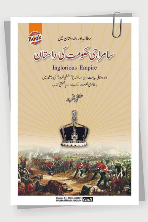 Saamraji Hakumat Ki Dastan ( Ingloroius Empire) by Shahi Tharoor
