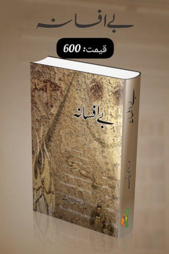 Bay afsana
بے افسانہ by
مرزا اطہر بیگ