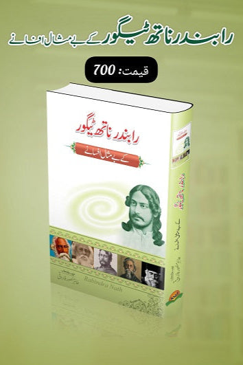Rabindar Naath Taigor kay bay misal afsanay
رابندر ناتھ ٹیگور کے بے مثال افسانے by
رابندر ناتھ ٹیگور