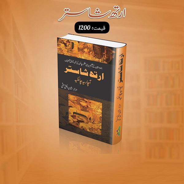 Aarth Shastar
ارتھ شاستر by
آچاریہ چانگیہ