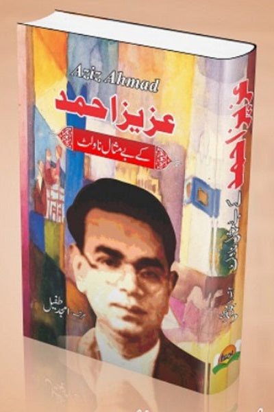 Aziz Ahmad kay bay misal novlet
عزیز احمد کے بے مثال ناولٹ by
عزیز احمد