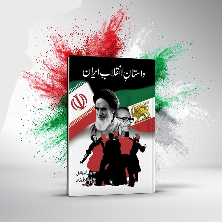 Dastan E Inqalab Iran داستان انقلاب ایران Mehmood Talwvi