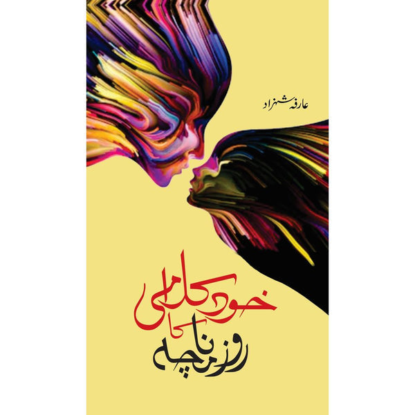 Khud Kalami Ka Roznamcha By Arifa Shehzad