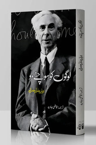 لوگوں کو سوچنے دو | Logo Ko Sochany Do | Bertrand Russell | Qazi Javed