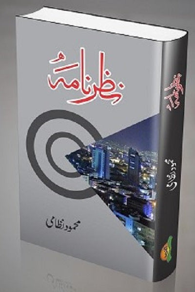 Nazar nama - نظرنامہ
By محمود نظامی