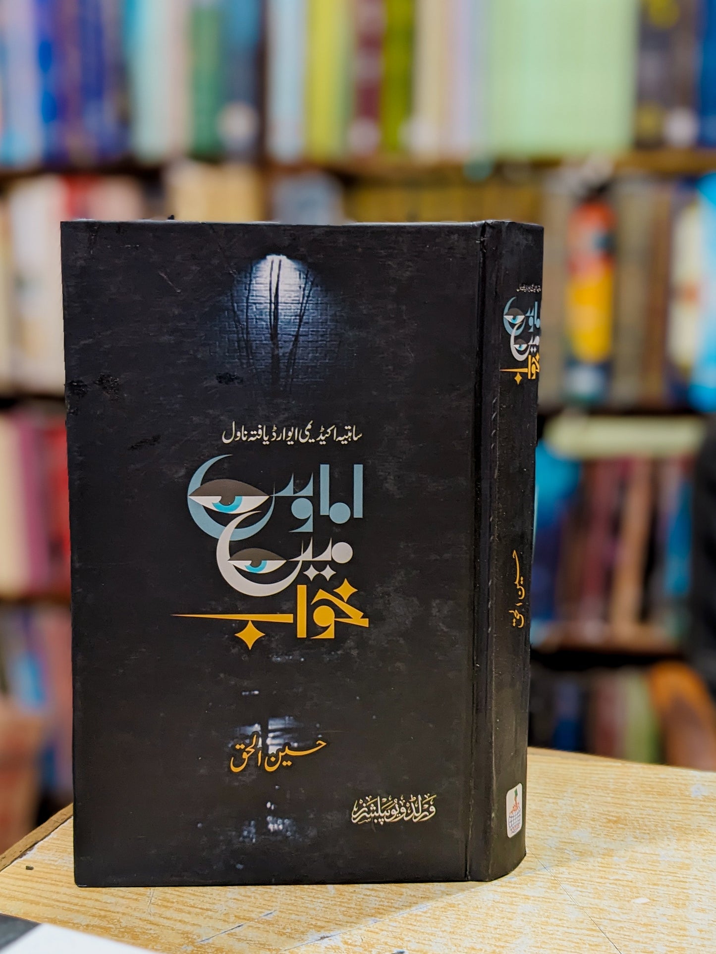 اماوس میں خواب از حسین الحق