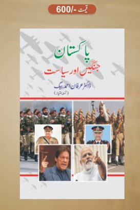 Pakistani jangein aur siyasat
پاکستانی جنگیں اور سیاست by :
عرفان احمد بیگ