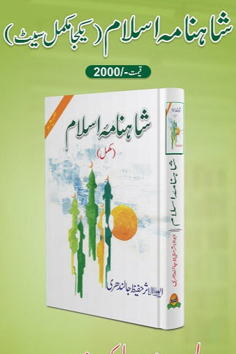 Shahinama Islam
شاہنامہ اسلام by
ابو الاثر حفیظ جالندھری