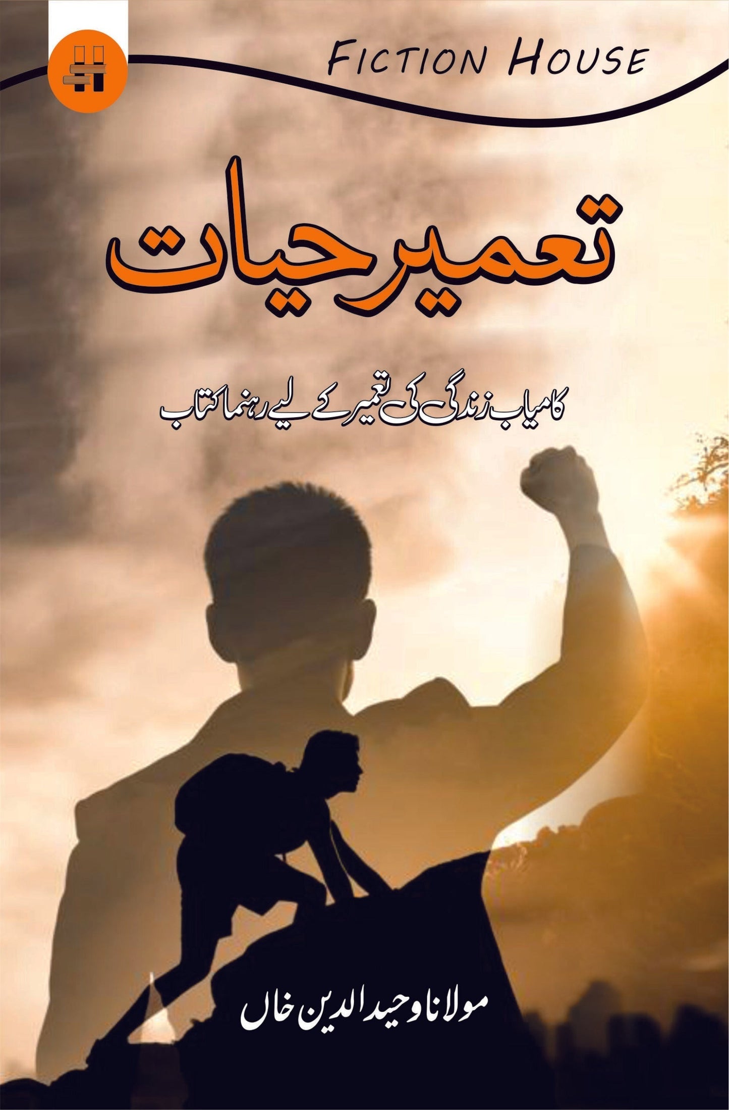 تعمیر حیات | Taamir Hayat | Wahiduddin Khan