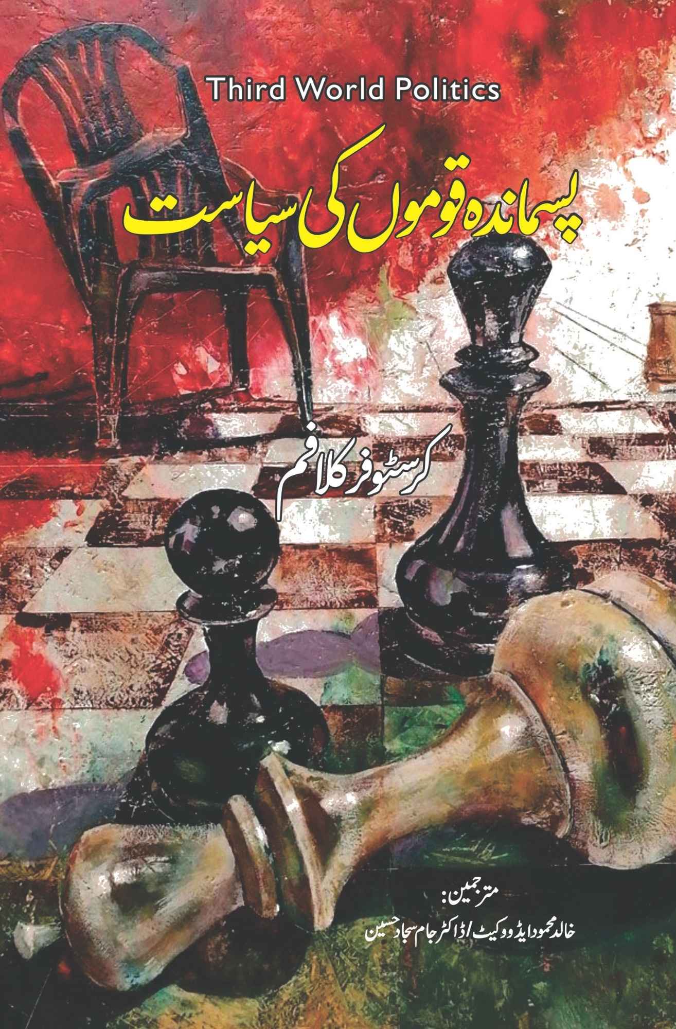 Third Word Politics | پسماندہ قوموں کی سیاست | Khalid Mehmood Adv