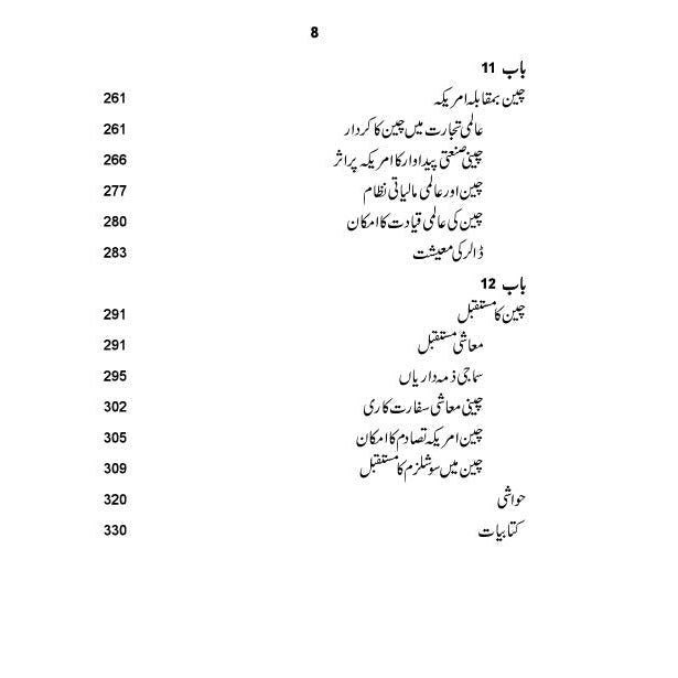 چین کی حقیقی تصویر | خورشید جاوید Cheen Ki Haqiqi Tasver