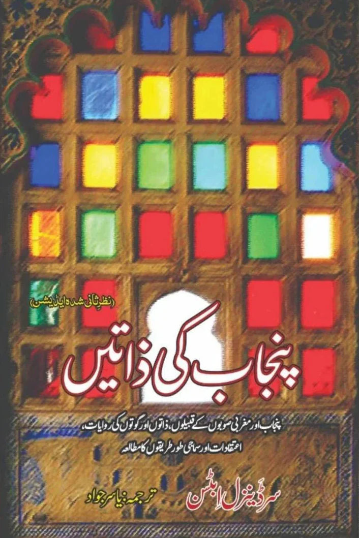 پنجاب کی ذاتیں | Punjab Ki Zatay