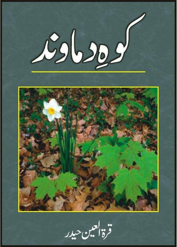 Koh-E-Damaavand
by Quratulain Haider/کوہ دماوند از قرة العین حیدر