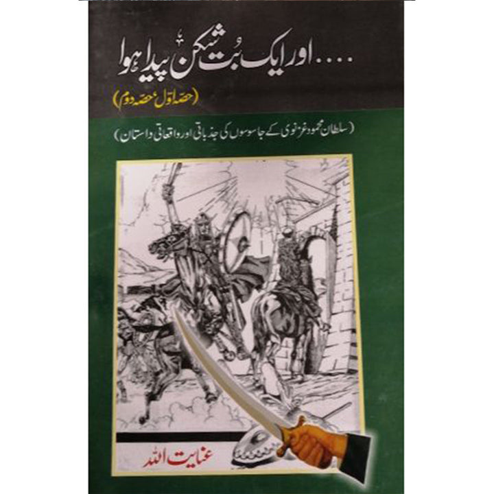 AUR AIK BUTSHIKAN PAIDA HOWA-اور ایک بت شکن پیدا ھوا
By Inayat Ullah Altamash