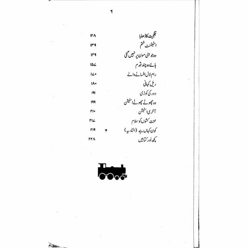 Rail Kahani
by Raza Ali Abidi | ریل کہانی از رضا علی عابدی