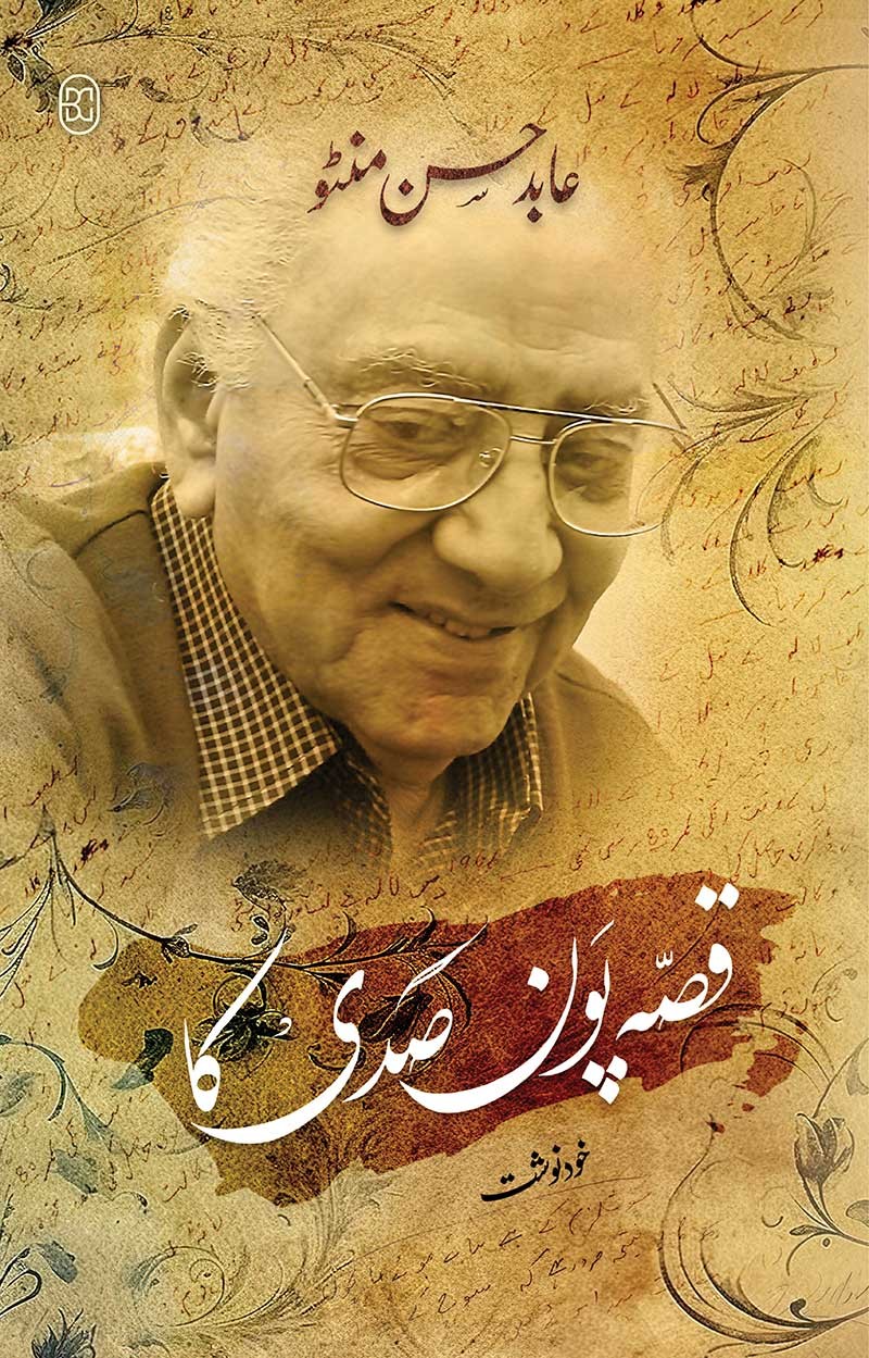قصہ پون صدی کا از عابد حسن منٹو | Qisa poan sadi ka by Abid hassanmanto