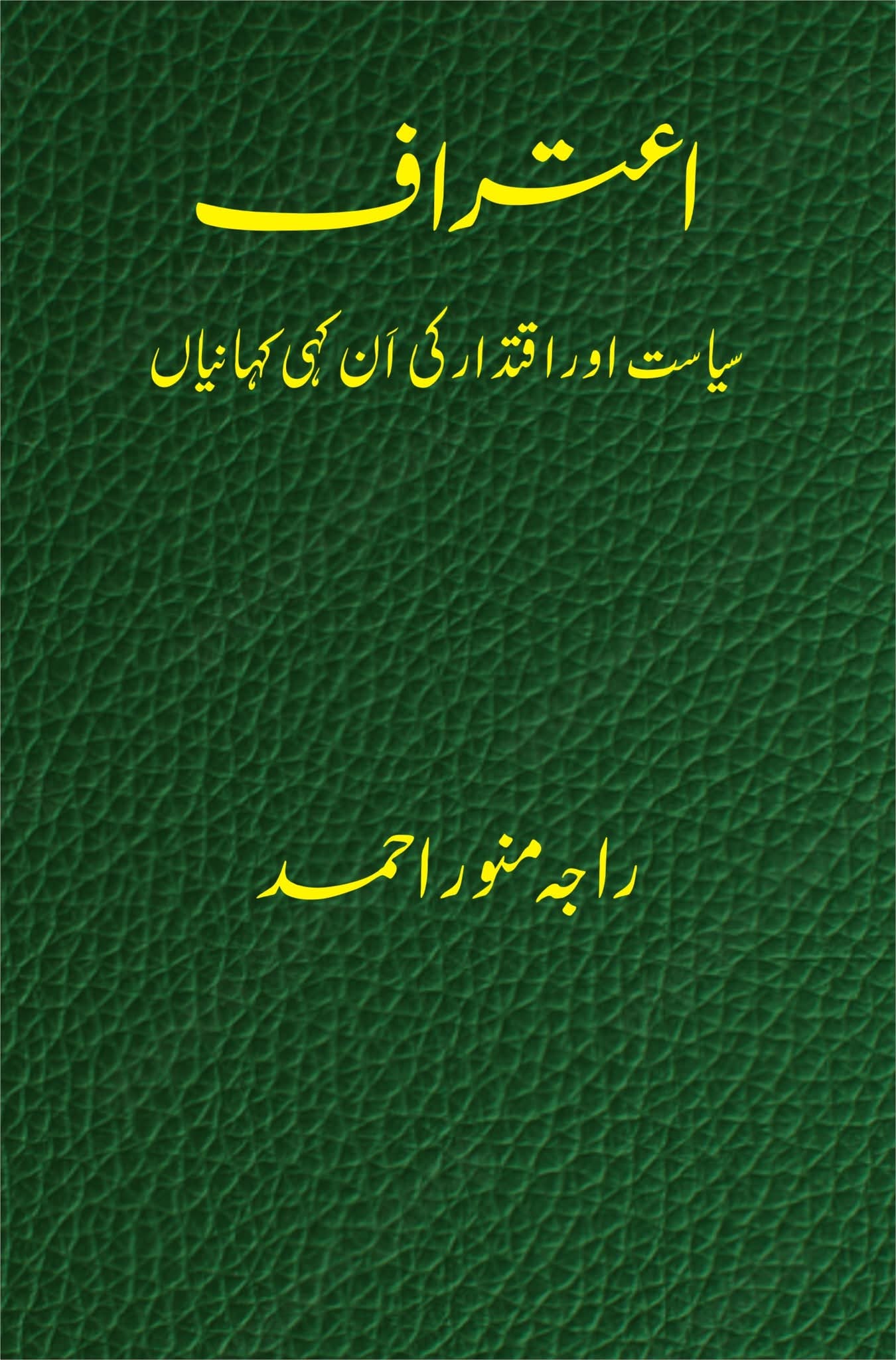 اعتراف از راجہ منور احمد | Itraf by Raja Munawar ahmad
