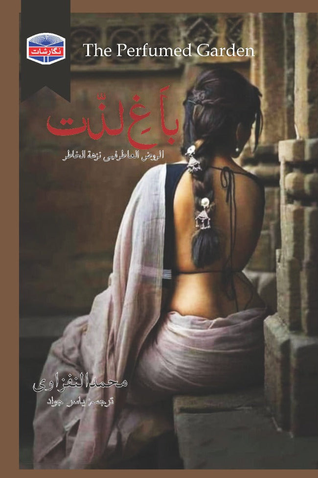 باغ لذت از محمد النفزاوی مترجم یاسر جواد |Perfumed garden translaotr Yasir Jawad