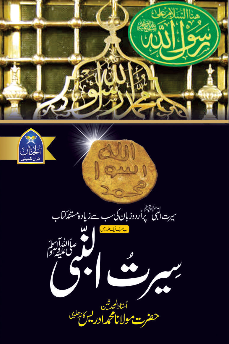Seerat Un Nabi (SAW) by molana mufti adrees kandhlvi | سیرت النبی از مولانا ادریس کاندھلوی