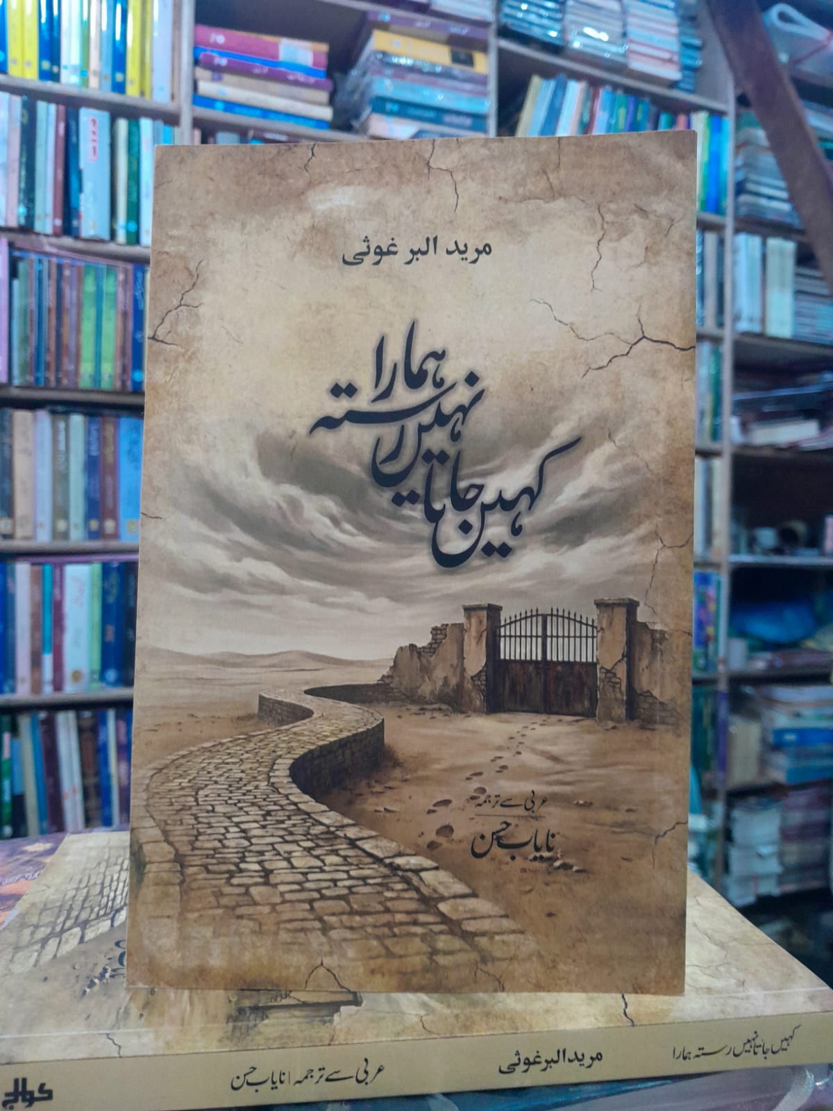 *کہیں جاتا نہیں رستہ ہمارا (ناول) مرید البرغوثی
ترجمہ: نایاب حسن | Kahin jata nahi rasta hamara