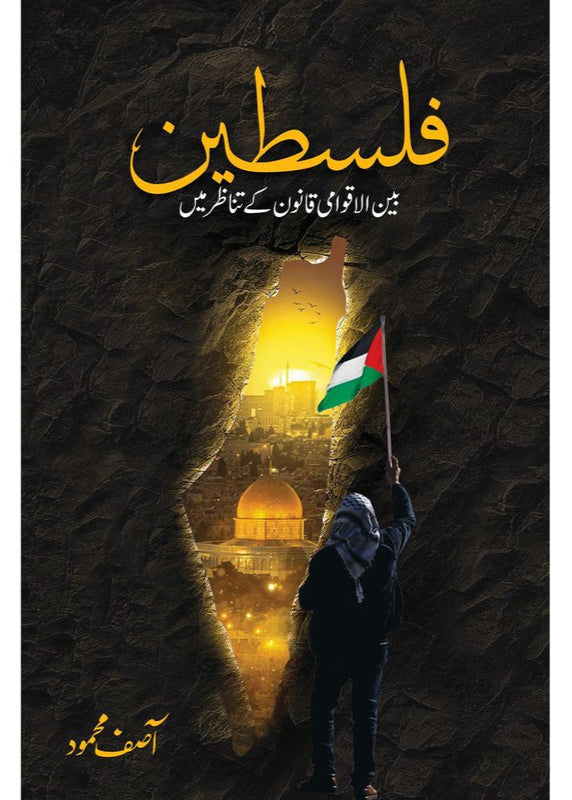 Falasteen: Bain ul Aqwami Qanoon ke Tanazur Mein by Asif Mehmood