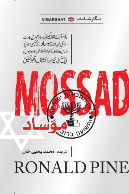 Mossad by Ronal pine | موساد مترجم یحیی خان