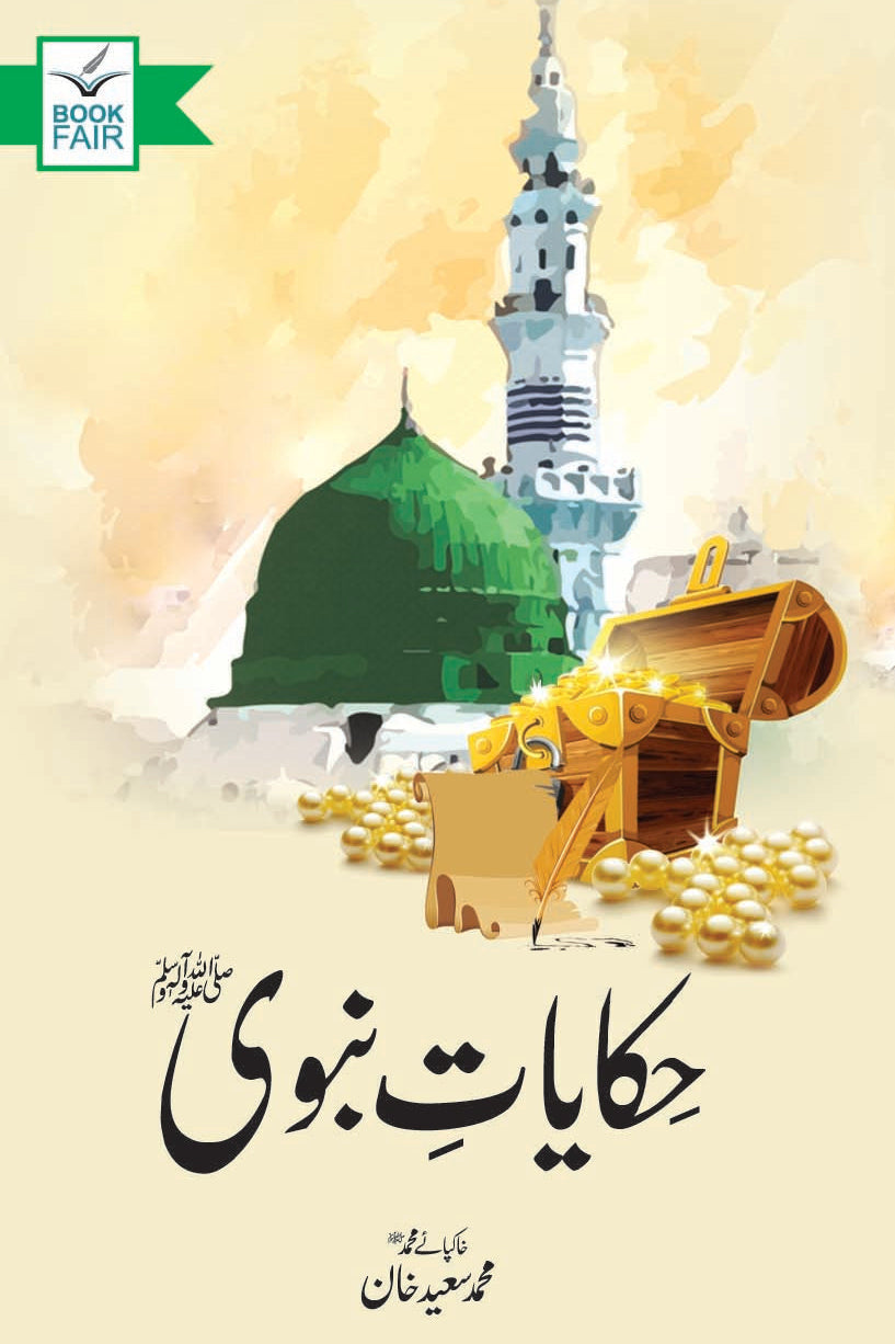 Hakayat Nabvi | حکایات نبوی از محمد سعید خان