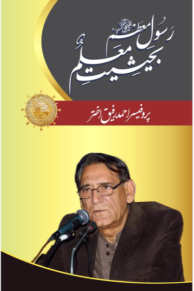 Rasool e Muazzam (PBUH) Bahaisiat Muallam by Professor Ahmad Rafique Akhtar