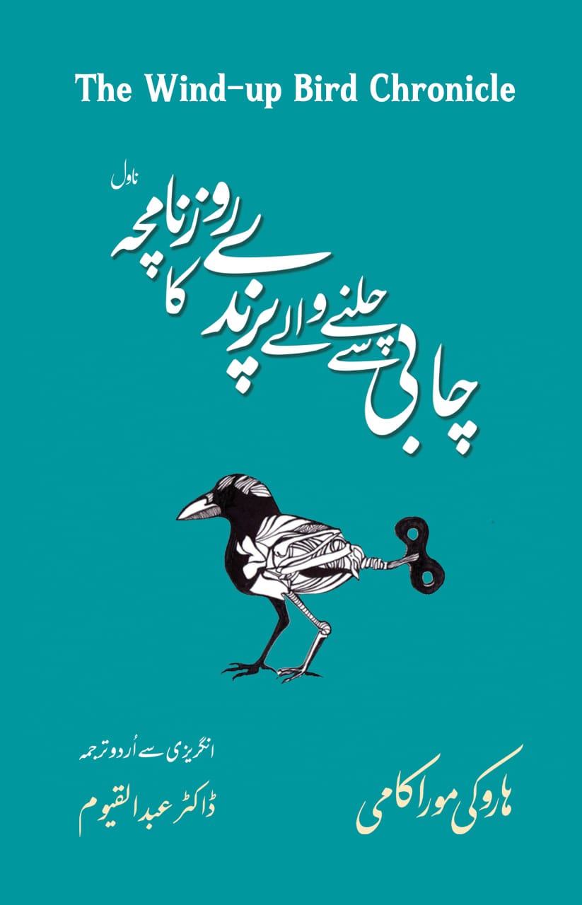 چابی سے چلنے والے پرندے کا روزنامچہ از ہاروکی موراکامی | The wind up bird chronicle by Haruki Murakami