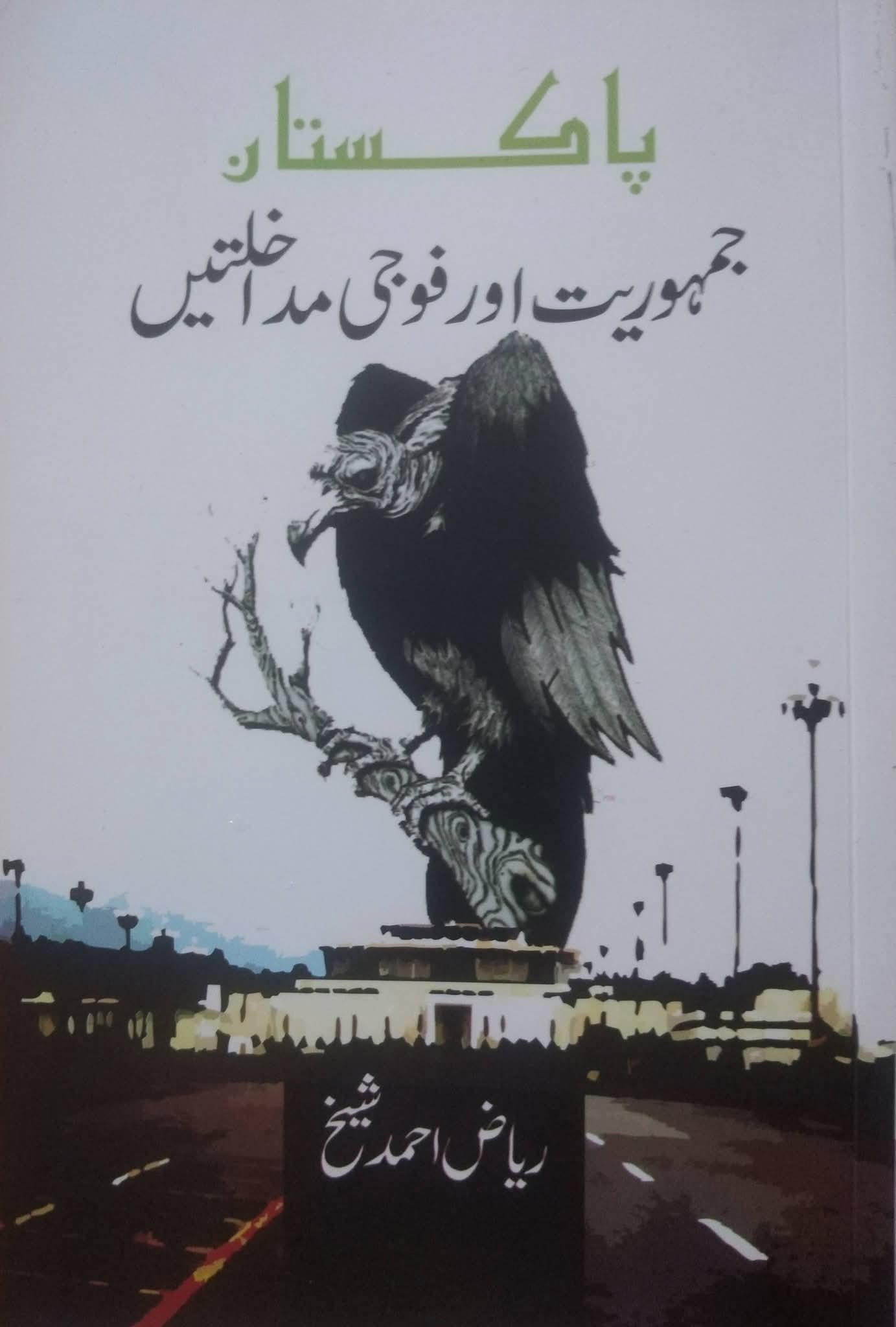 پاکستان جمہوریت اور فوجی مداخلتیں از ریاض احمد شیخ