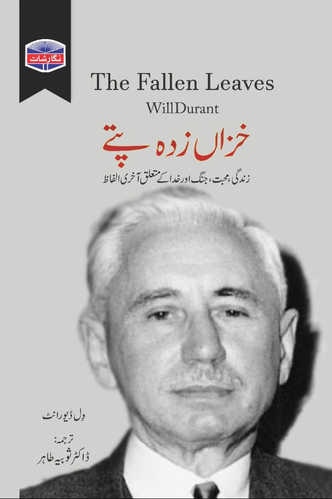 خزاں زدہ پتے از ول ڈیورنٹ مترجم ڈاکٹر ژوبیہ| The fallen leaves by will durant