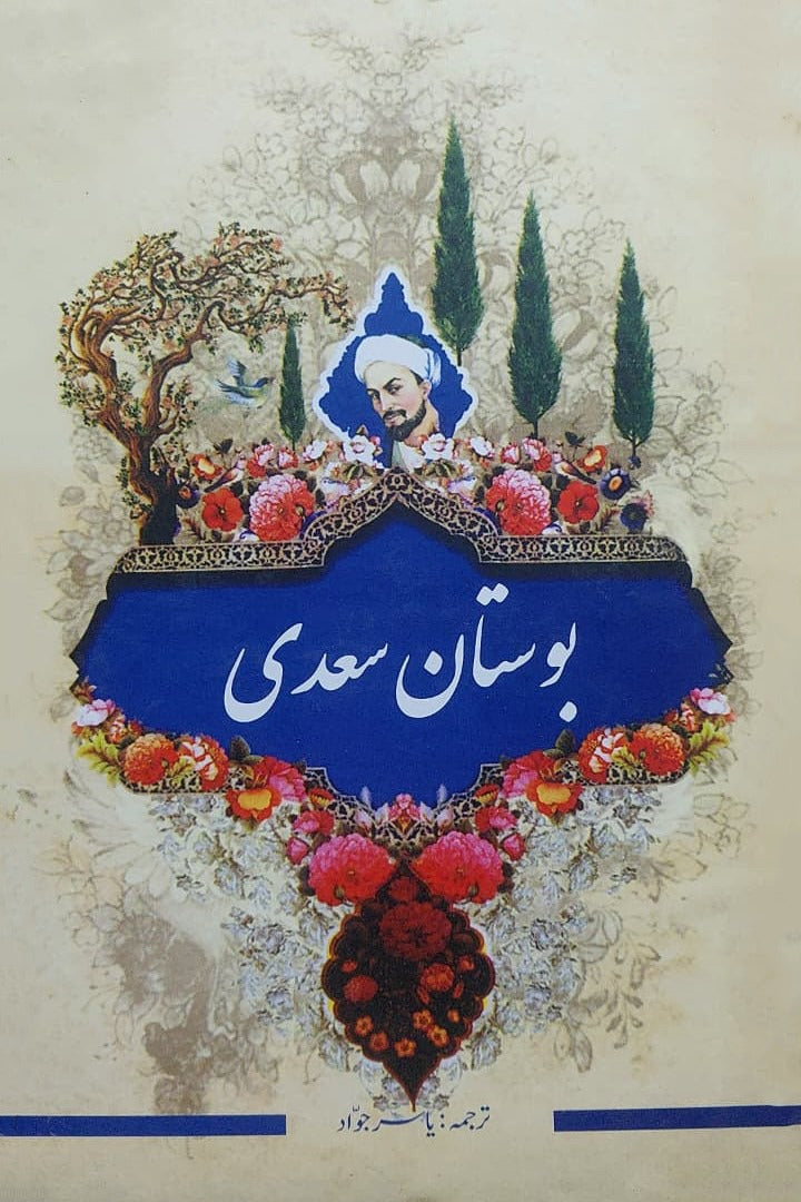 Boastan saadi | بوستان سعدی مترجم یاسر جواد