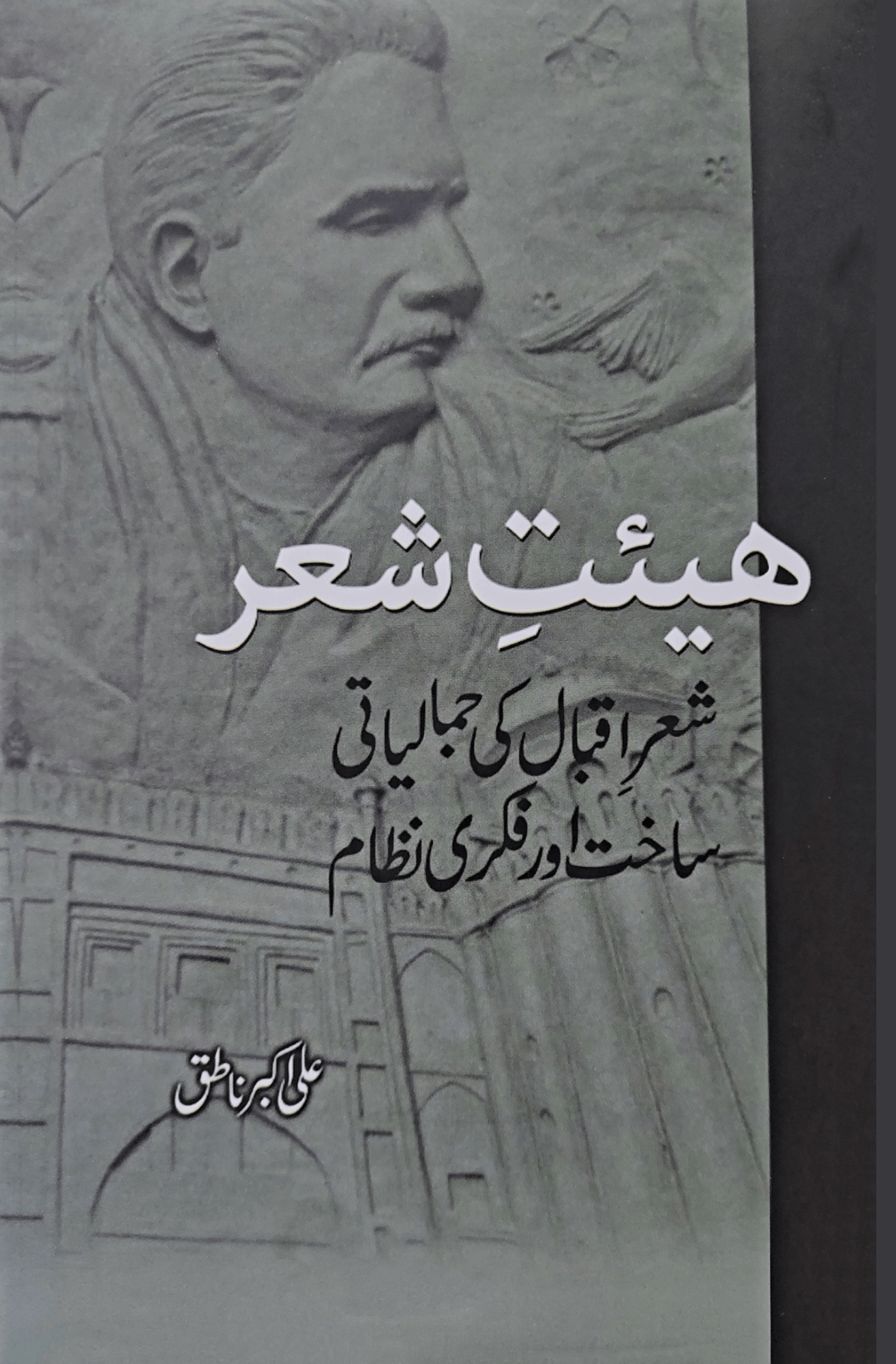 ھیت شعر | علی اکبر ناطق | Ali Akbr Natiq