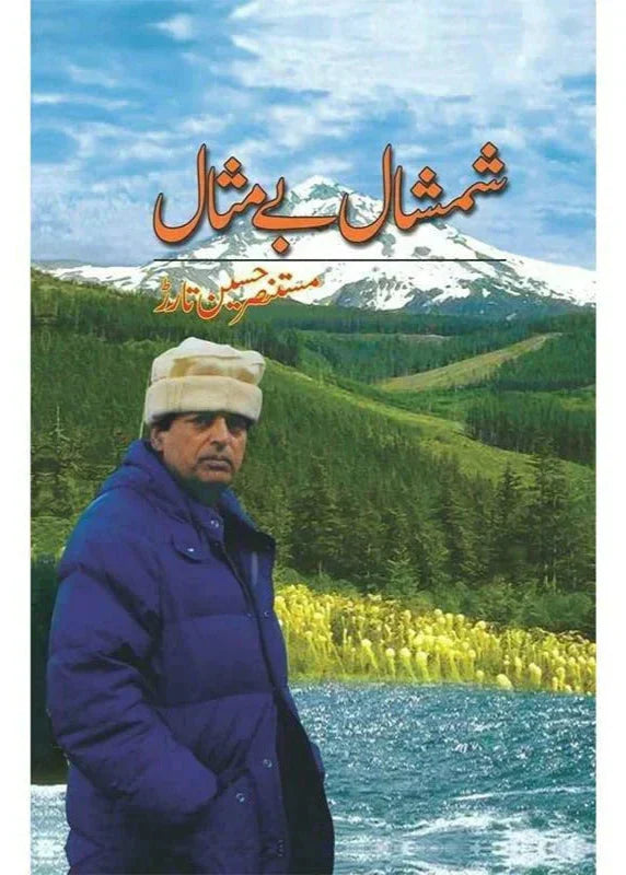 Shamshaal Baimesaal by Mustansar Hussain Tarar