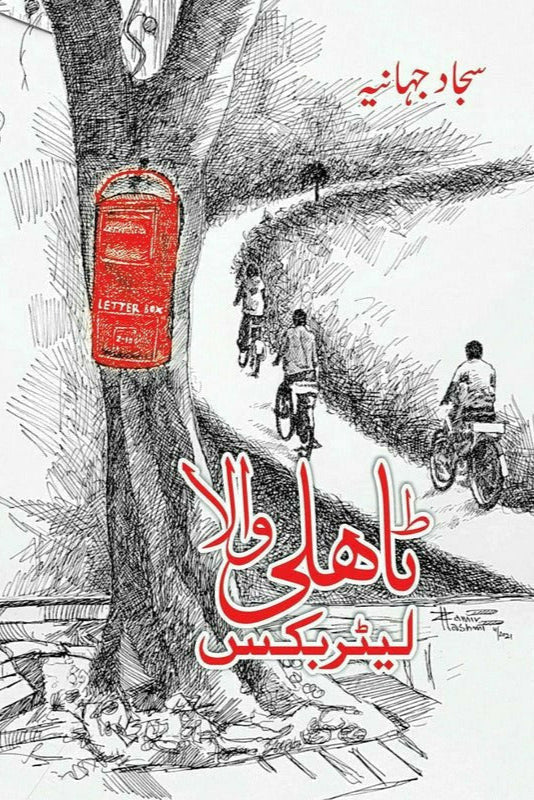 Tahli Wala Letter Box By sajjad jhania